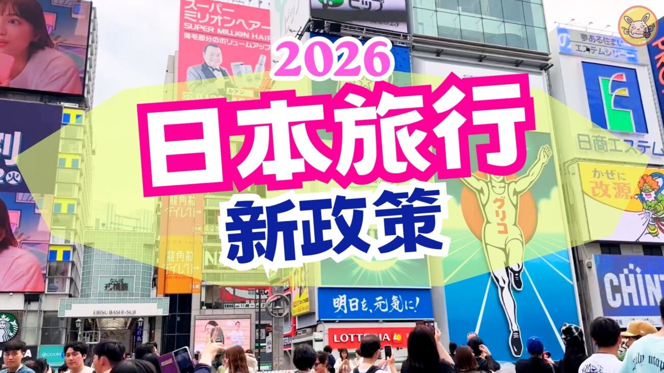 2026 japan travel policy - 旅玩家