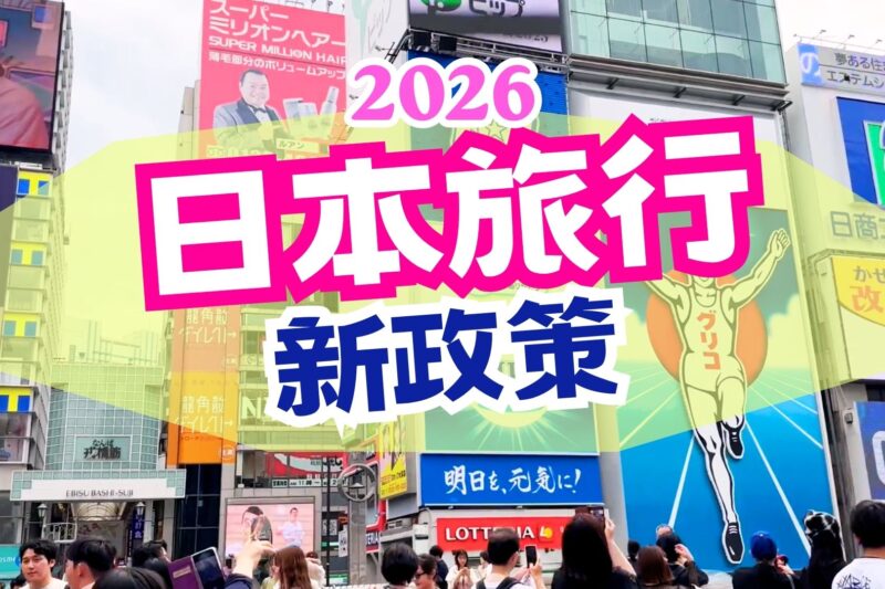 2026日本旅遊必知｜最新日本新政策與注意事項