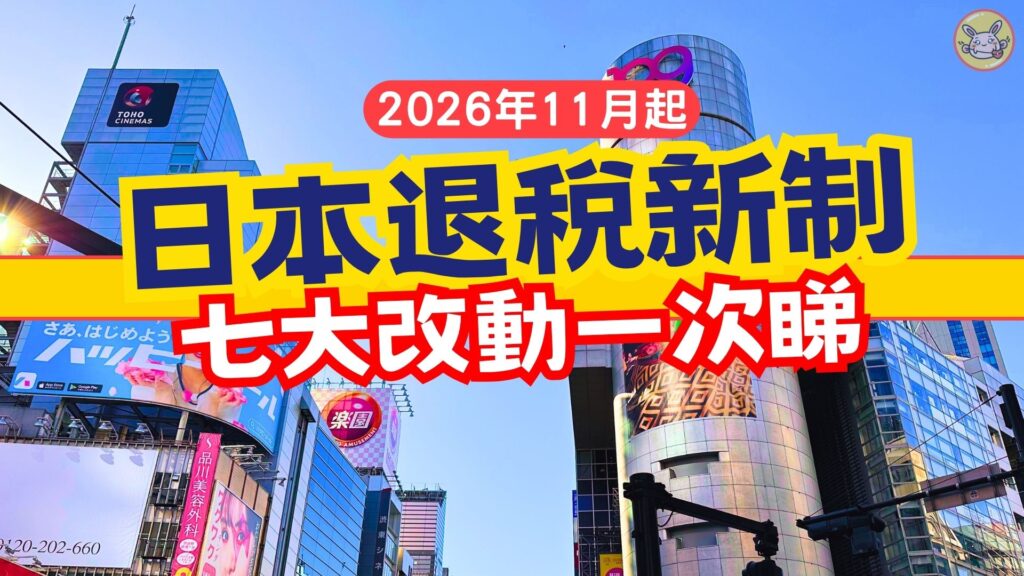 2026日本退稅新制度