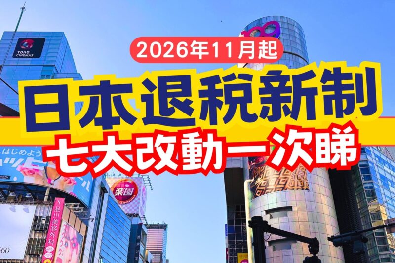 2026 日本退稅新制懶人包：七大改動一次睇｜ 11月起全面改為「先付後退」