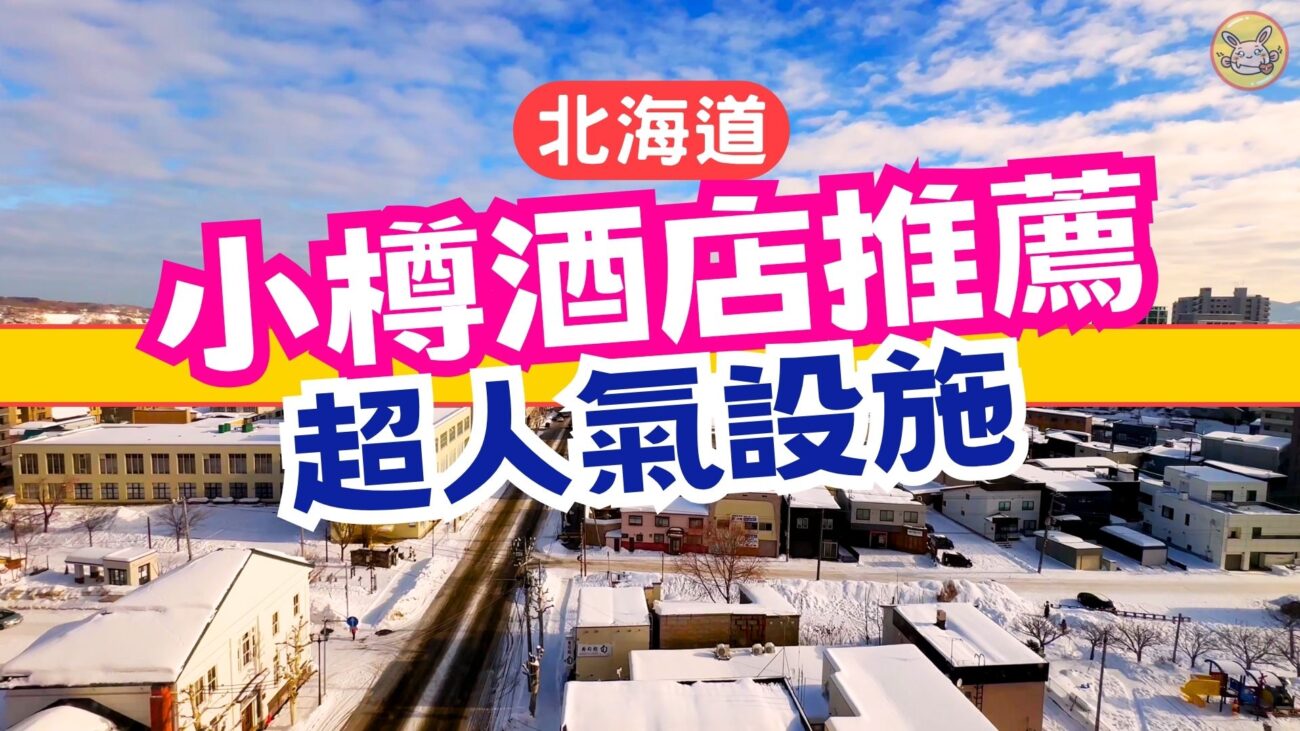 北海道小樽酒店推薦