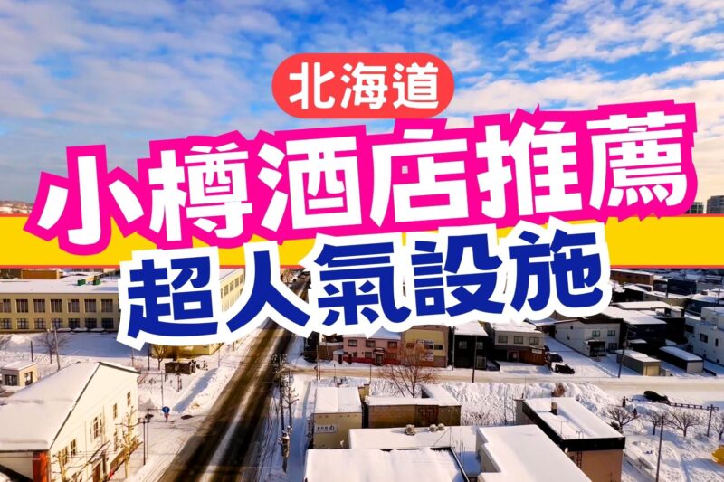 【2026 小樽酒店推薦】北海道小樽超人氣住宿｜頂樓大浴場及露天風呂｜小樽運河附近：小樽格里茲頂級飯店 (Grids Premium Hotel Otaru)