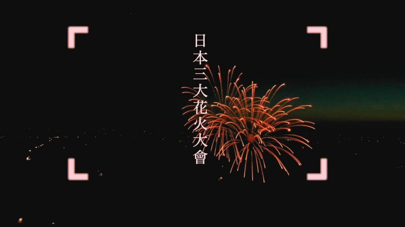 日本三大花火大會