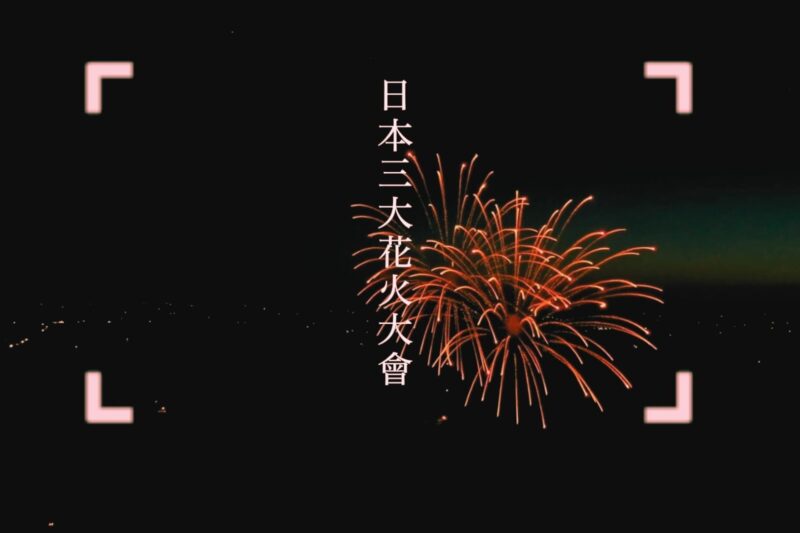 【日本三大花火大會】一生必去一次！長岡、大曲、土浦花火大會全攻略