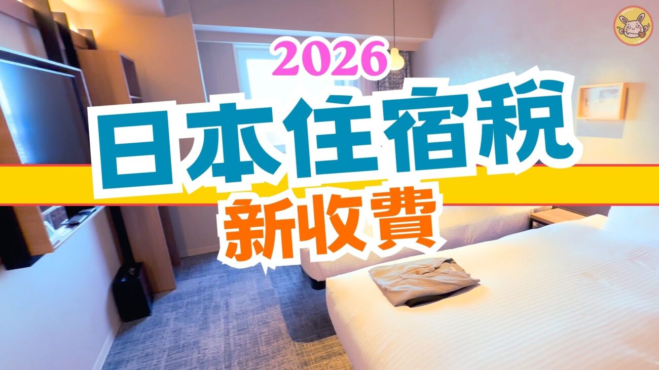 日本住宿稅新收費2026