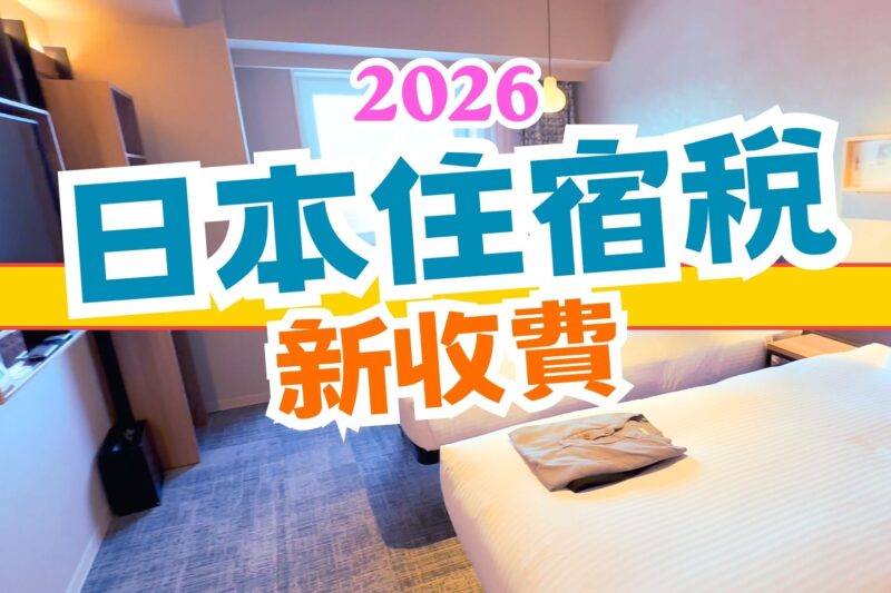 2026 日本住宿稅最新懶人包｜京都暴增至 1萬円！東京、大阪、北海道酒店稅全攻略【自由行必看】