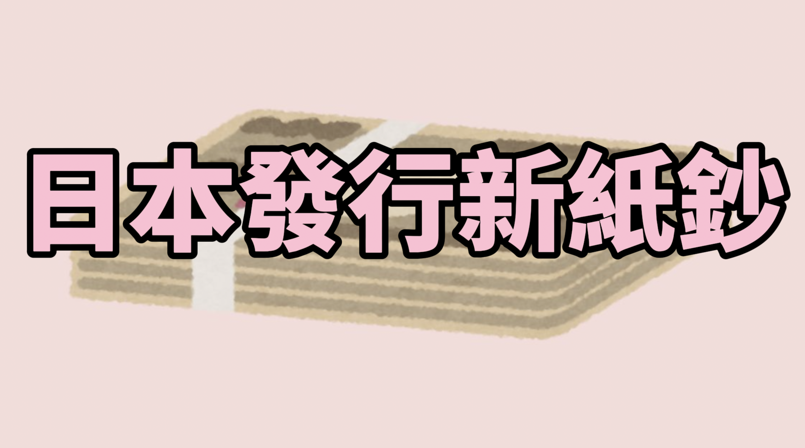 日本新版紙鈔