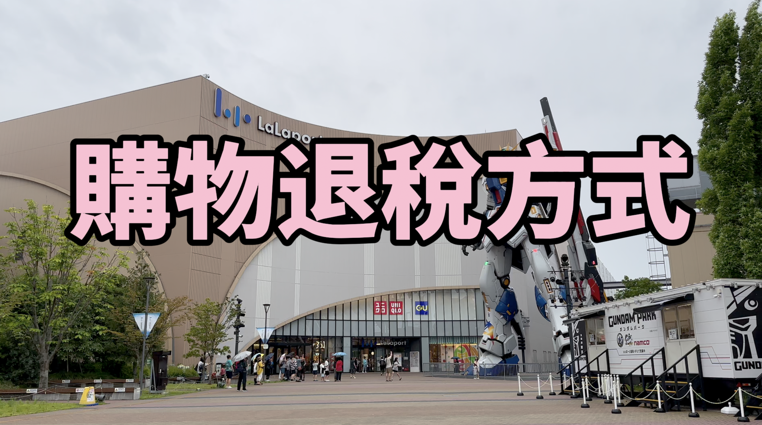 日本退稅制度改革
