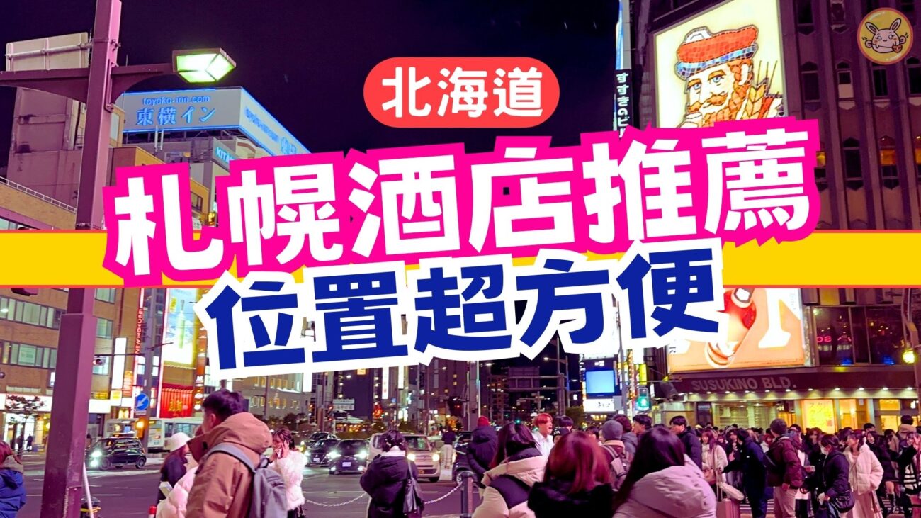 札幌酒店推薦