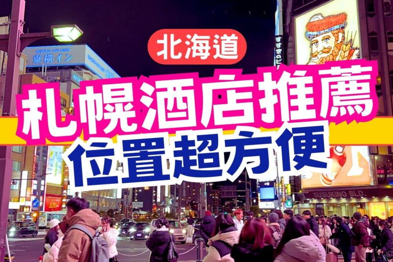 【2026 北海道酒店推薦】札幌自由行超方便住宿 | 樓下狸小路＋直通便利店＋房間超大間：北海道札幌大通拉珍特住宿酒店 (La’gent Stay Sapporo Odori Hokkaido)