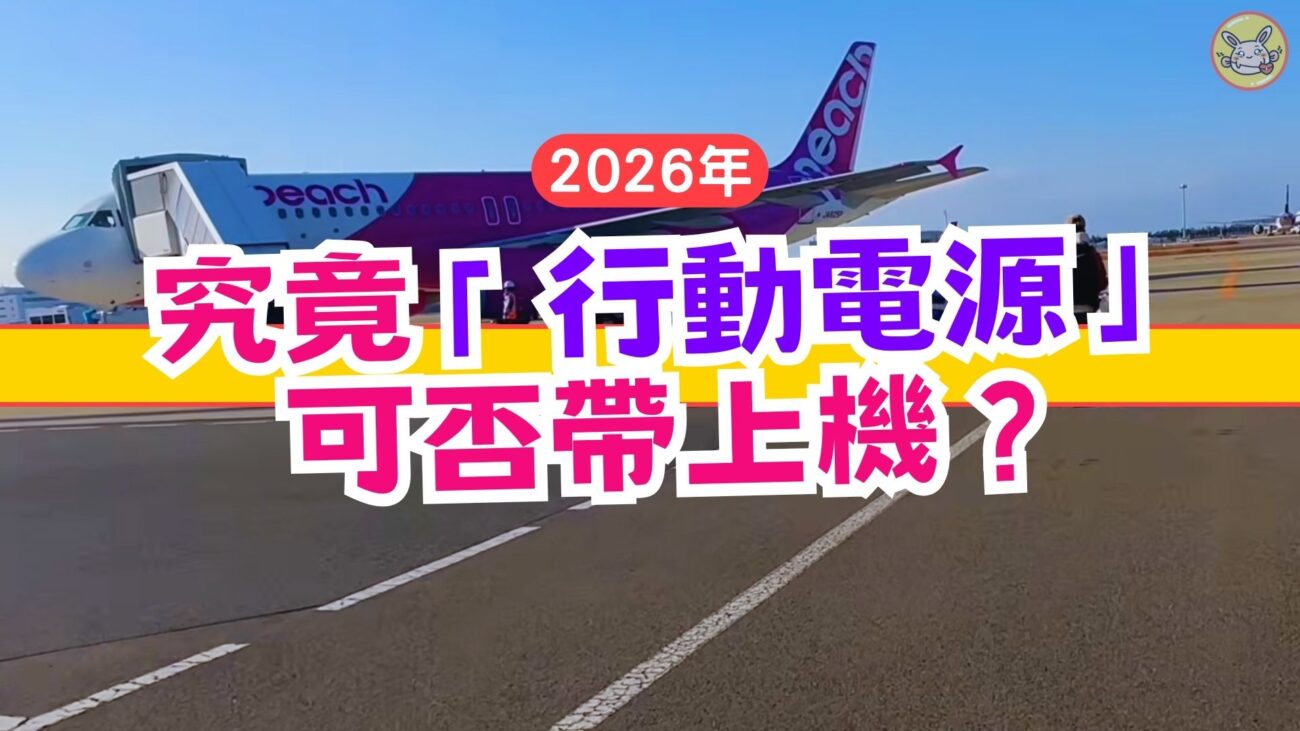 行動電源可否帶上機