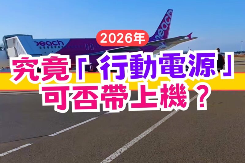 2026 日本最新飛機規定懶人包｜行動電源可以帶上機嗎？香港台灣旅客必睇
