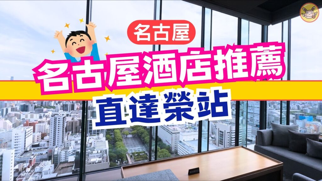 名古屋酒店推介