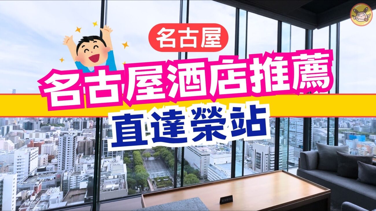 名古屋酒店推介