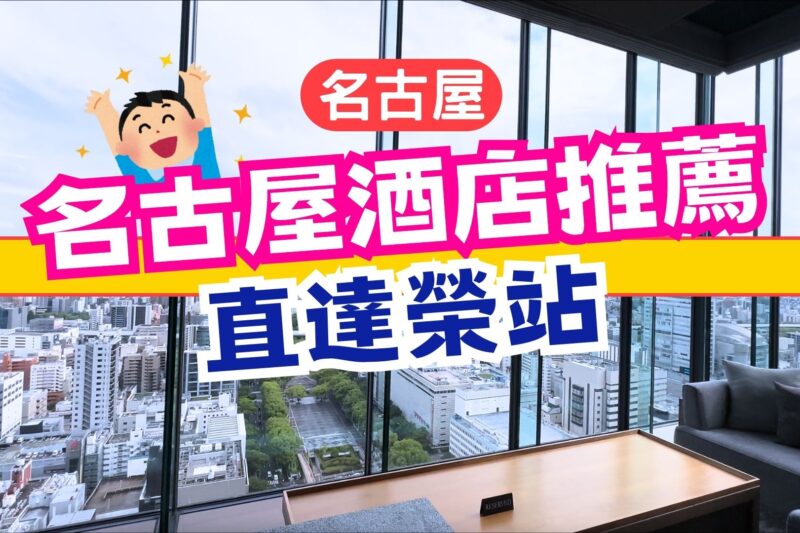 【名古屋酒店推薦】THE 皇家花園酒店 ICONIC 名古屋值得住嗎？榮站直通｜2024新開幕入住評價
