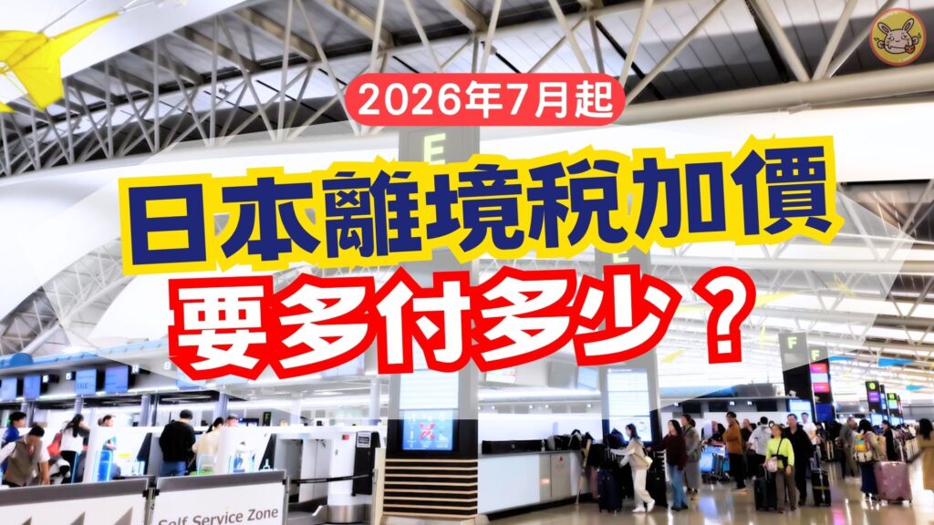 日本離境稅