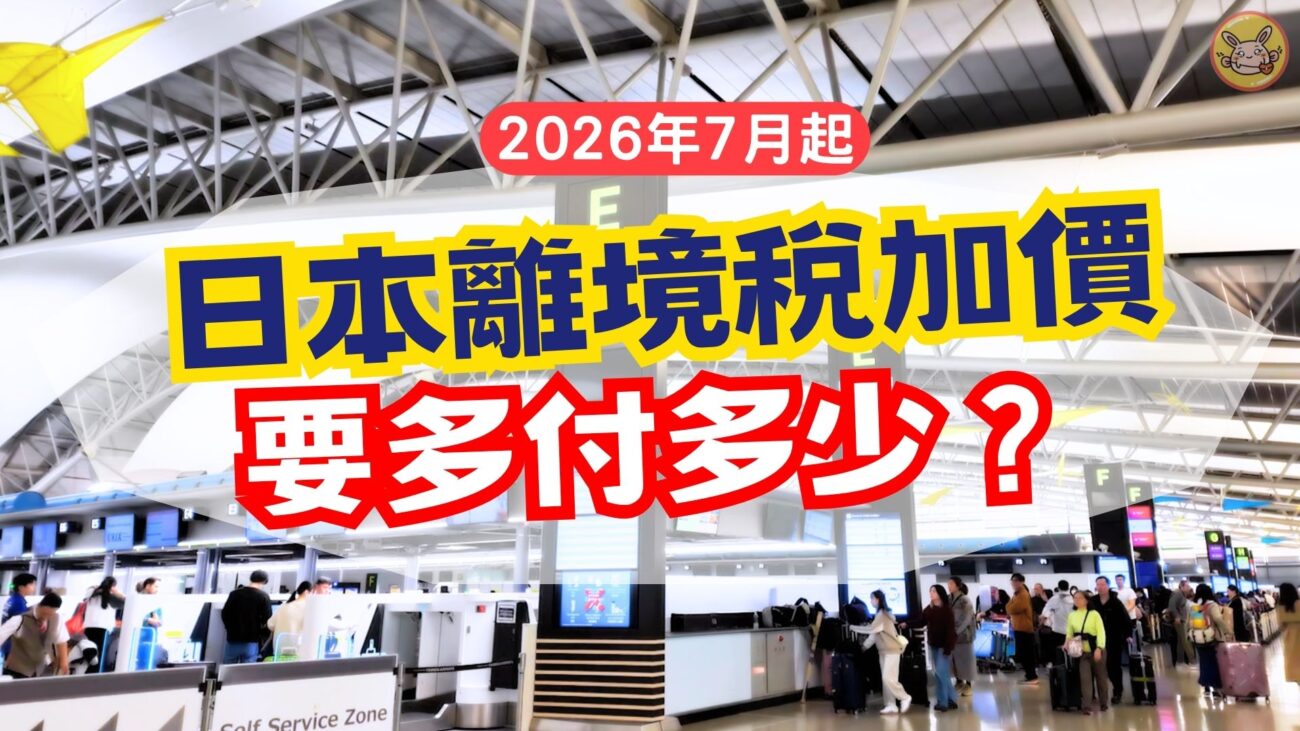 日本離境稅