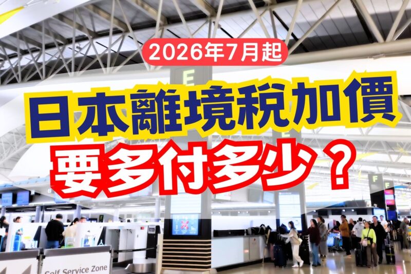 2026去日本注意！7月起離境稅增至3000円，一家四口或多付8000円