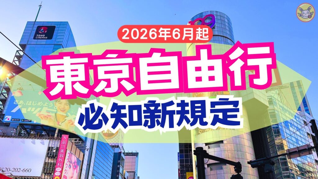 東京自由行必知新規定