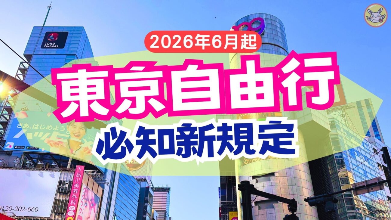 東京自由行必知新規定