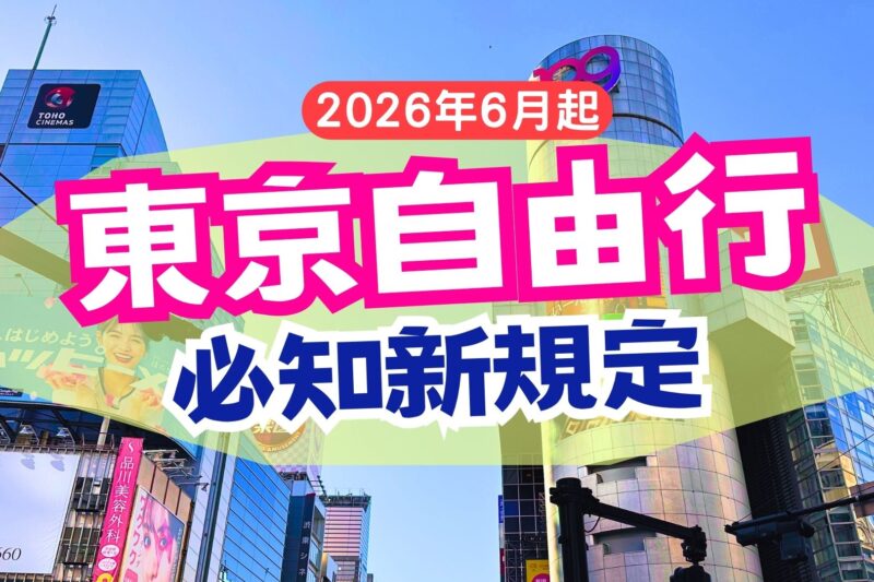 【2026東京自由行注意】澀谷區正式開罰亂丟垃圾！最高罰款2,000日圓｜遊客必知新規定