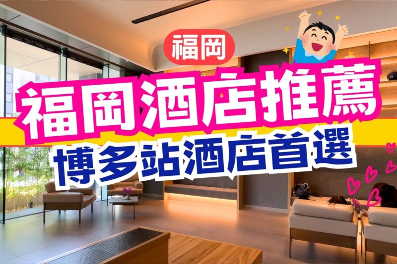 【福岡酒店推薦】THE BLOSSOM HAKATA Premier 值得住嗎？真實入住評價｜房間超大＋大浴場
