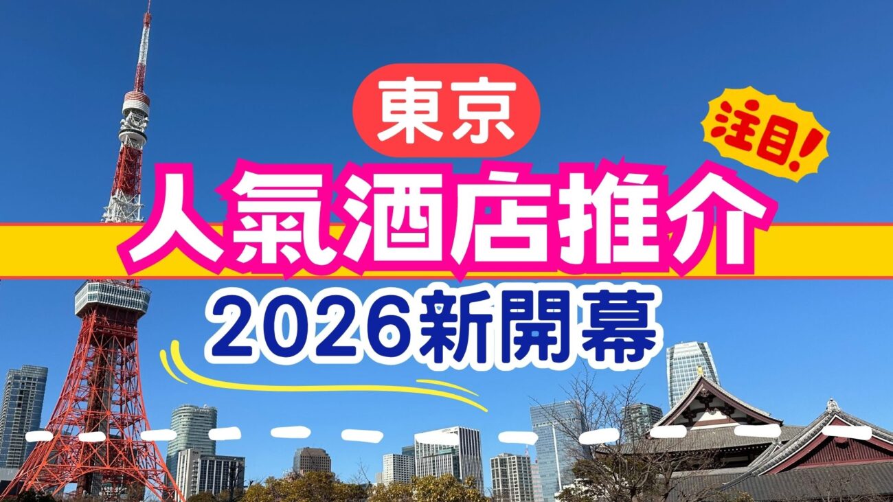 東京新酒店2026