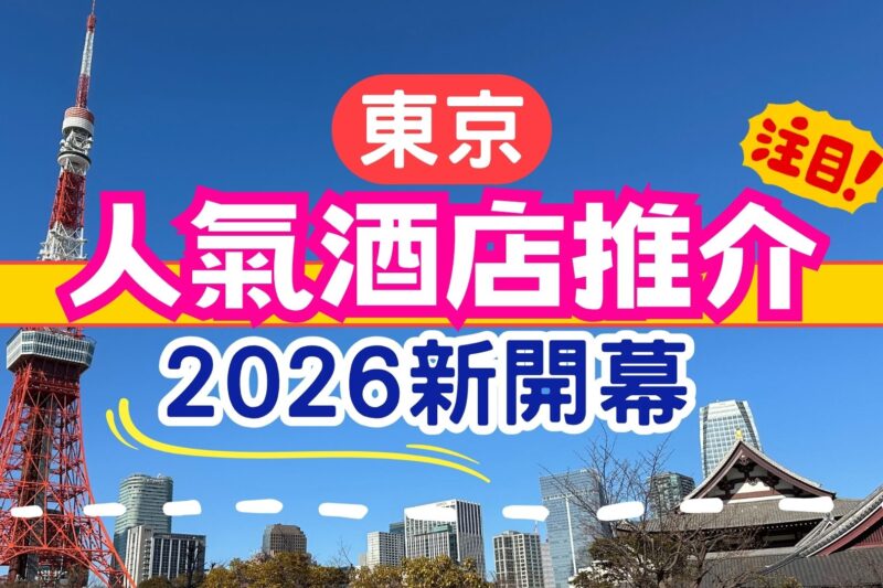 東京新酒店2026